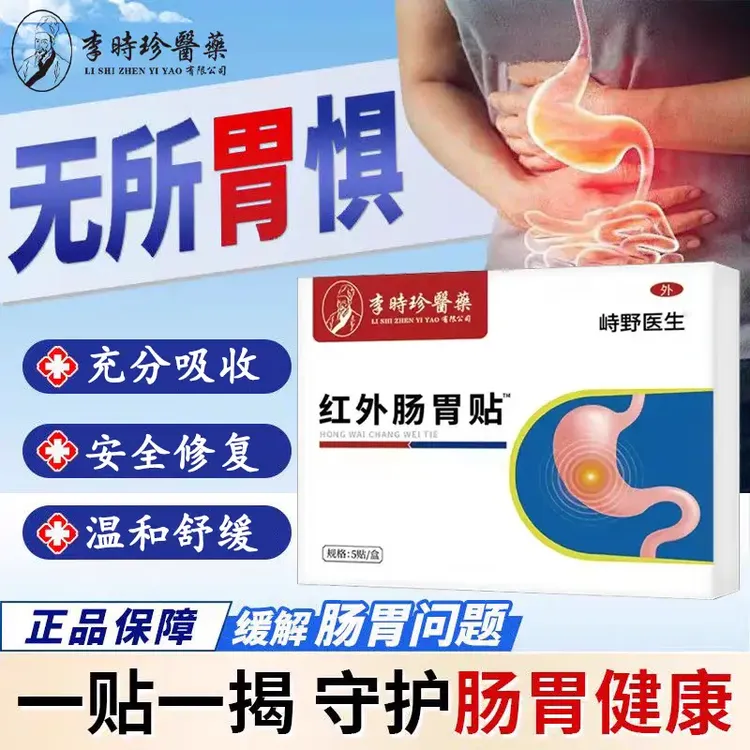 【官方正品】崎野医生红外肠胃贴缓解肠胃不适养胃护胃李时珍肠胃贴
