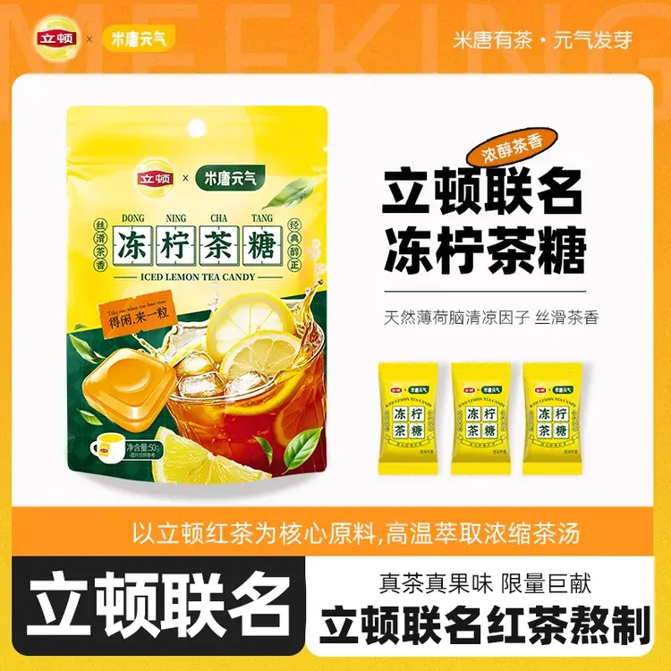  米唐元气立顿联名冻柠茶糖红茶经典港式茶糖清凉茶糖