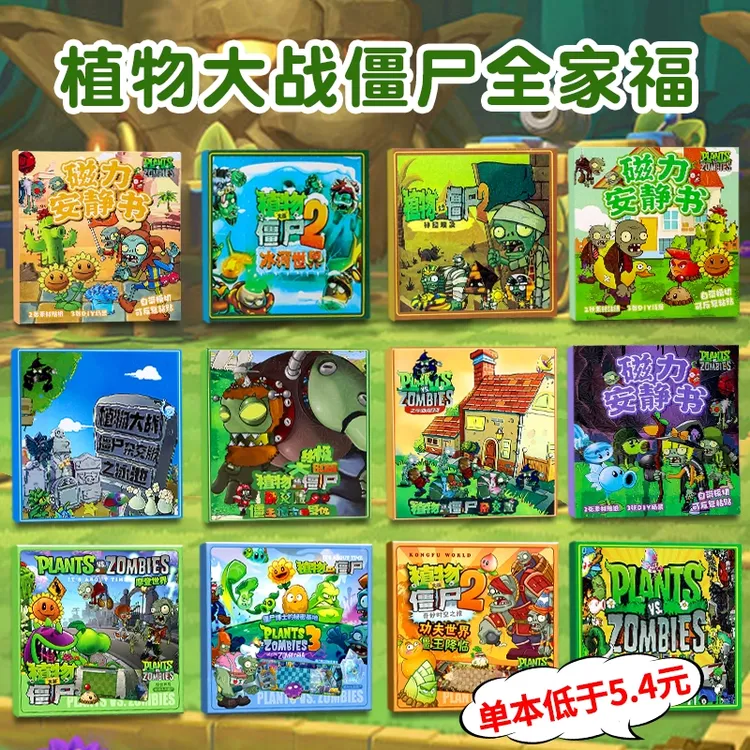 【极速发货】植物大战僵尸磁力安静书加大加厚磁吸冰箱贴DIY玩具