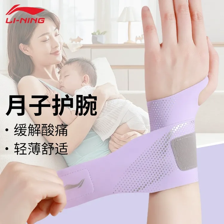 李宁护腕坐月子产后扭伤手腕腱鞘孕妇薄款妈妈手喂奶专用女款固定