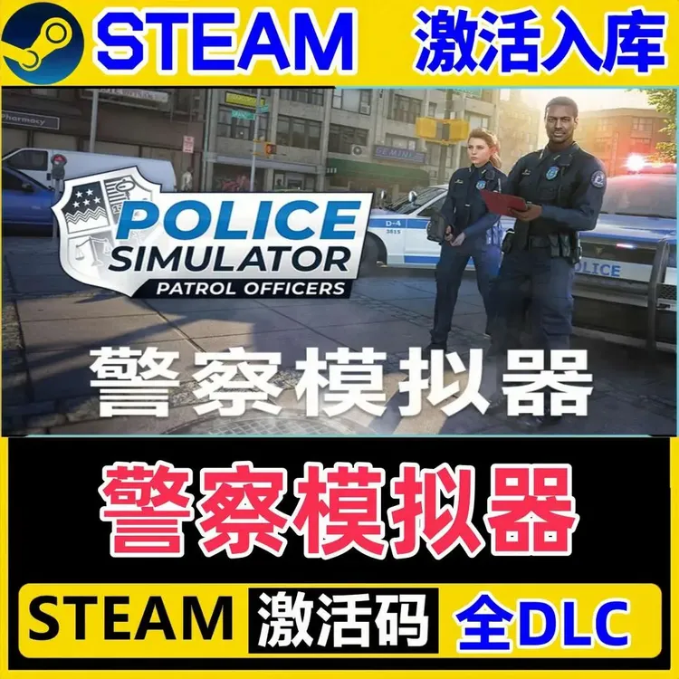 警察模拟 巡警模拟器 完整版 全dlc steam激活码cdk兑换码