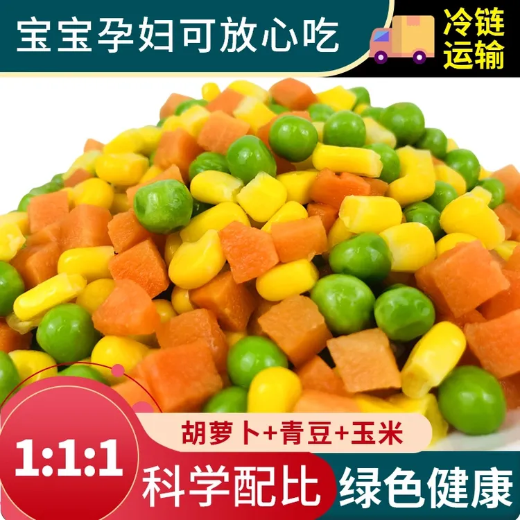 速冻美式杂菜新西兰甜青豆玉米粒胡萝卜混合三色什锦蔬菜豌豆粒