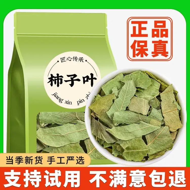 柿子叶茶正品泡茶秋后柿子叶霜后柿子树叶子新鲜干货柿子叶