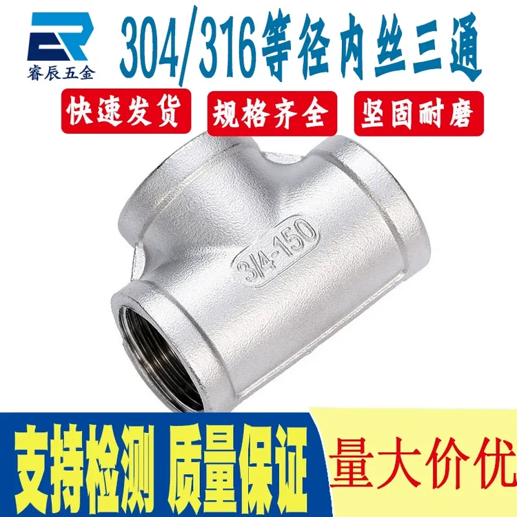 304不锈钢内丝三通 内螺纹等径三通接头316精铸丝扣三通4分6分1寸