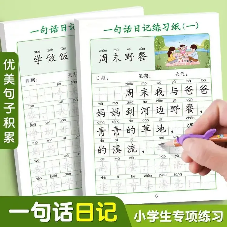 一句话日记练字帖小学生一二年级语文写作文看图写话同步描红字帖