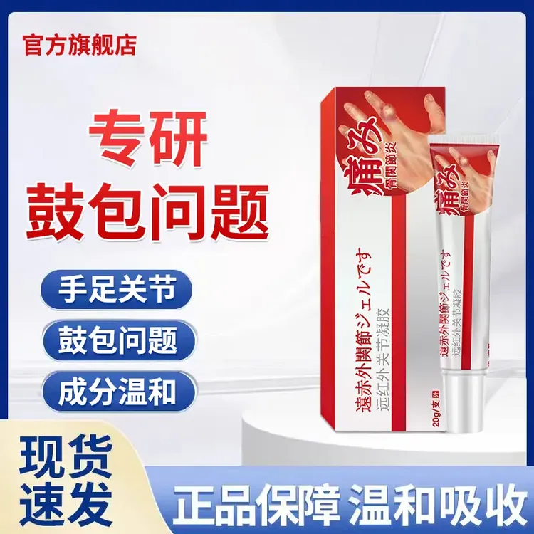 【官方旗舰店】葆元远红外凝胶医生冷敷外用指关节鼓包突出硬块明尊