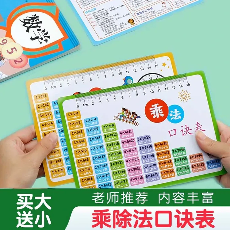 【买大送小】九九乘法除法口诀表小学几何公式单位换算PVC材质