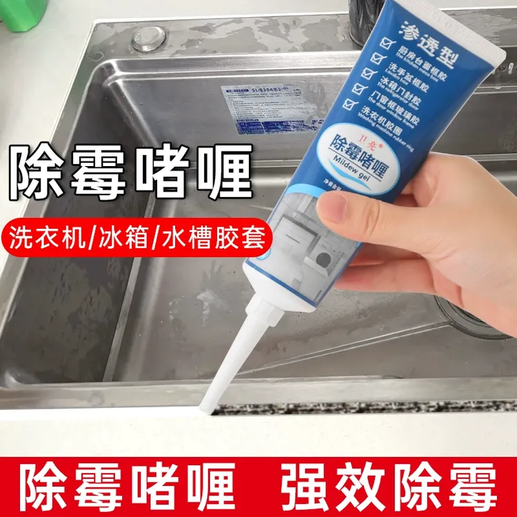 家用除霉剂洗衣机去霉斑防霉马桶缝隙厨房水池除霉啫喱霉菌发霉