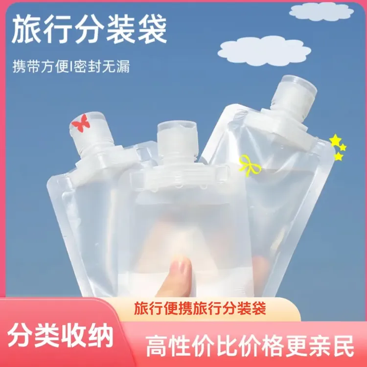 【鸿品汇】旅行分装袋沐浴露洗发水乳液透明便携式吸嘴密封