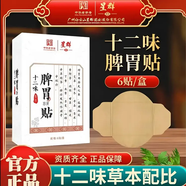 【正品保障】十二味脾胃贴艾灸贴草本热敷贴中华老字号缓解透气家用