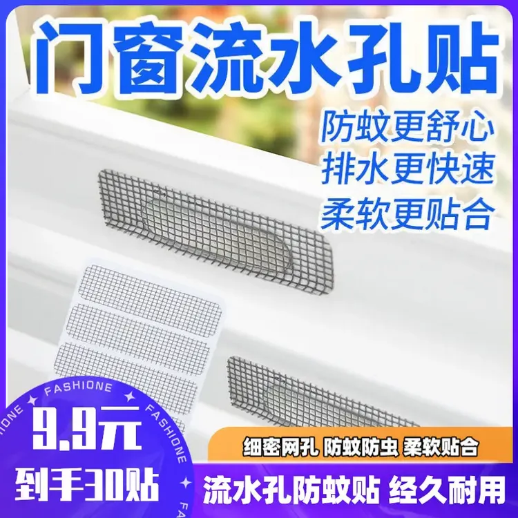 厂家直销/30贴 门窗流水孔贴纱窗贴耐用防蚊虫苍蝇补洞贴