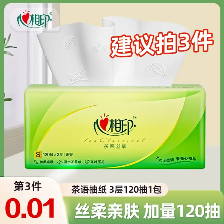【买3件更划算】心相印茶语抽纸面巾纸3层120抽1包家用餐巾纸卫生纸