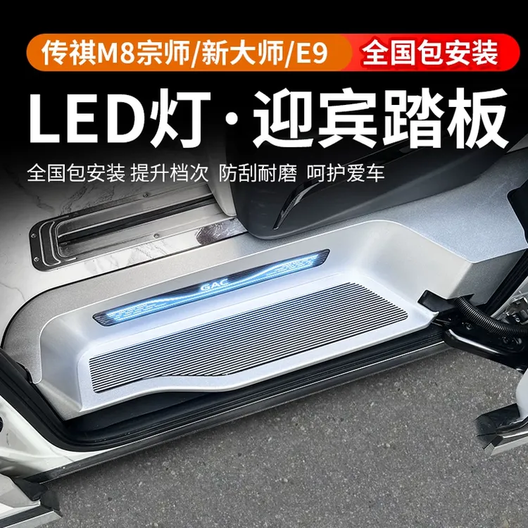 传祺GM8迎宾踏板门槛条传奇m8宗师改装饰后护板E9专用配件e8内饰