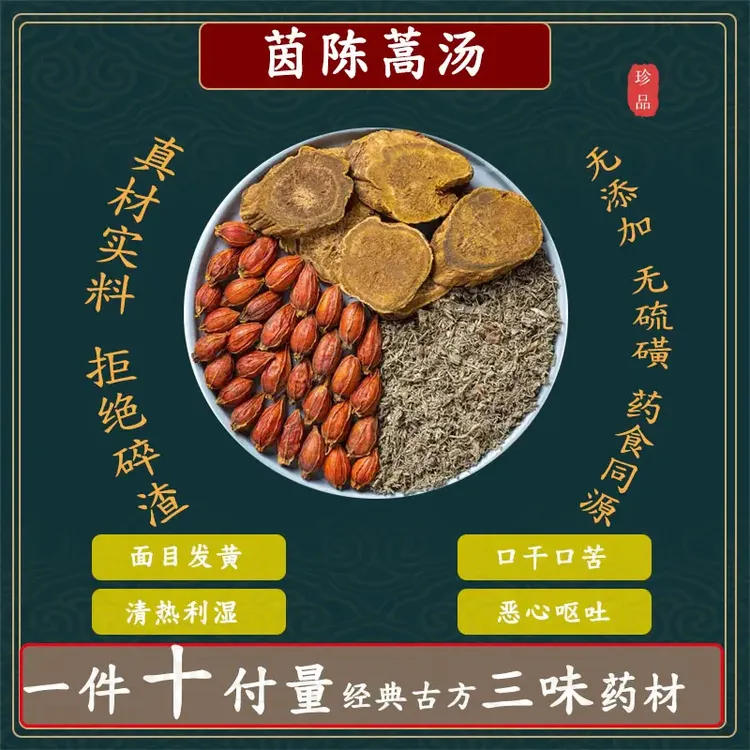 倪师甄选 茵陈蒿汤原材料精选 一件10包✖️24克共240克 煮水泡水