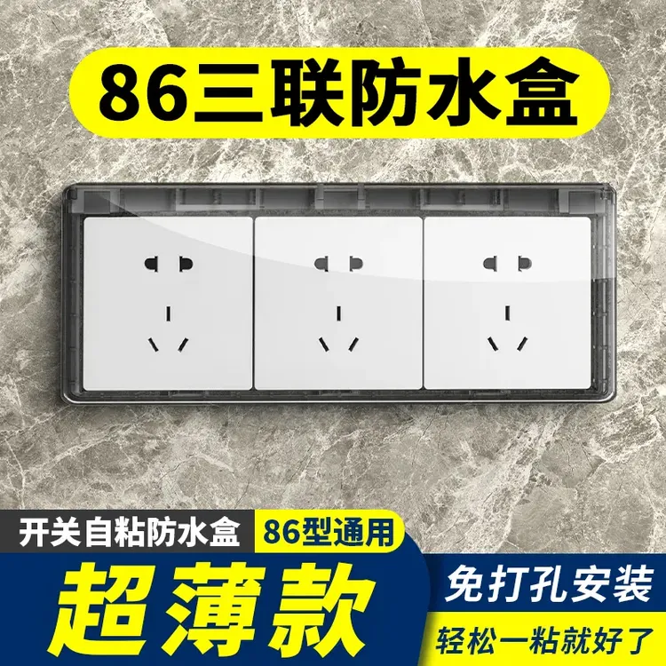 86型超薄三联防水盒插座防水罩浴室卫生间三位连体开关自粘防溅盒