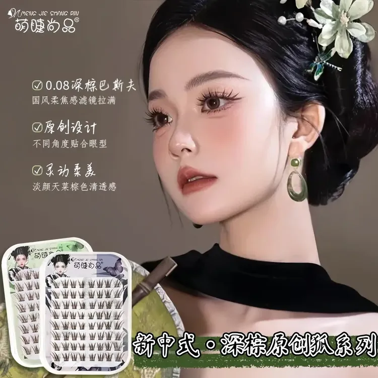 萌睫尚品·新中式深棕原创狐！国风系列免胶狐系自然灵动柔魅假睫