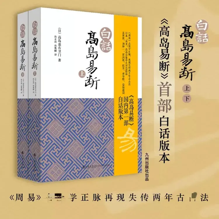 白话高岛易断  高岛嘉右卫门 周易解卦易经入门全书籍正版