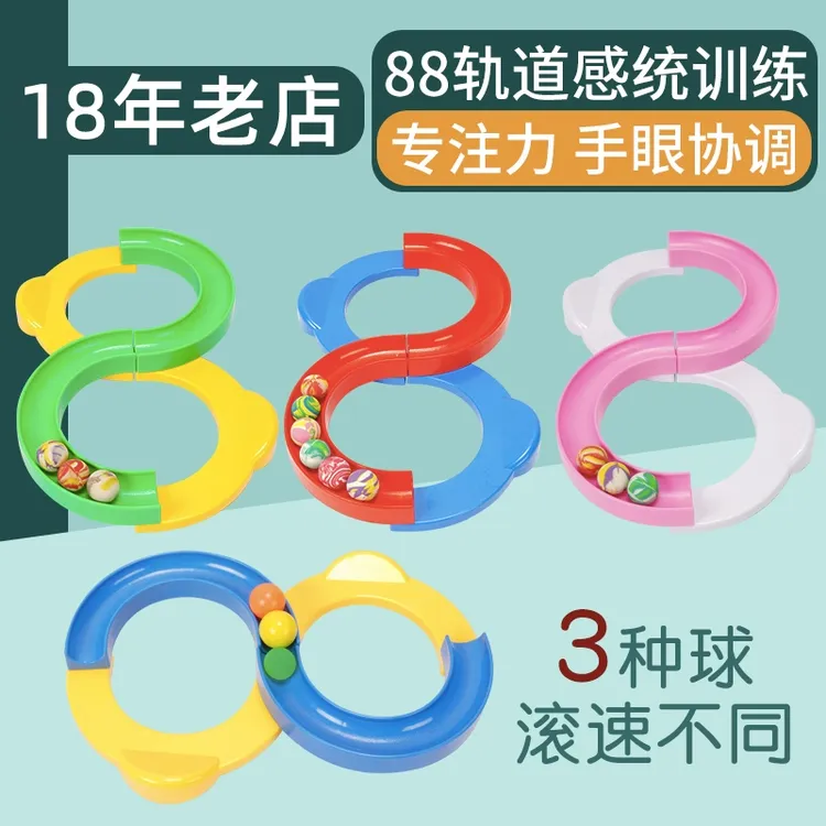 88轨道球专注力训练儿童8字玩具八八感统器材家用平衡八字芒果园