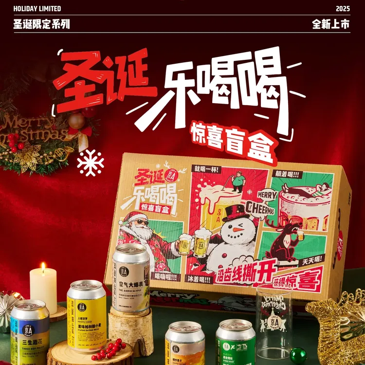 京A精酿啤酒圣诞盲盒（酒5罐+一罐限定圣诞变色酒杯）