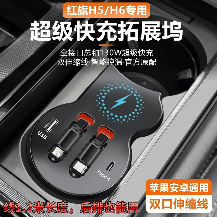 适用红旗H5/H6车载拓展坞充电器超级快充伸缩线改装配件内饰升级