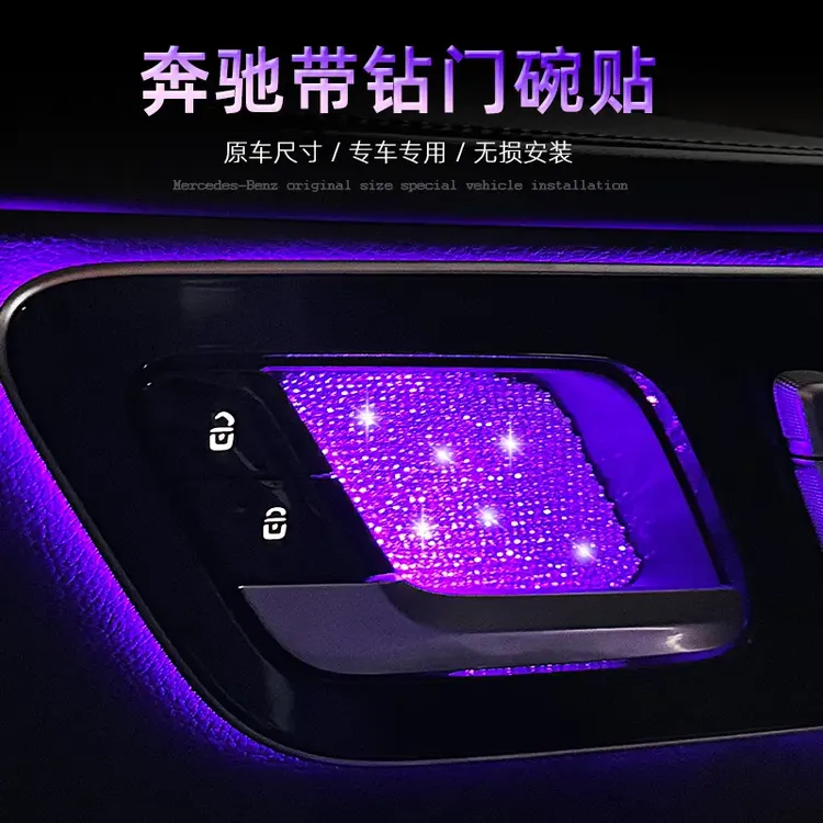 奔驰内门碗贴片C级E级E300L氛围灯GLC/GLB/GLE/CLA级内饰改装镶钻