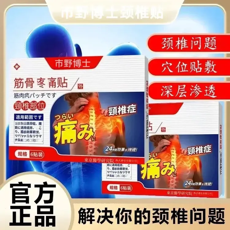【官方正品】市野医生颈椎贴理疗筋骨贴肩周膝盖腰椎中老年热敷膏贴