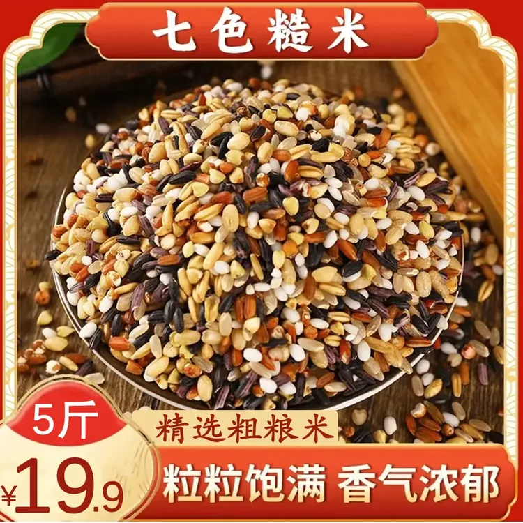 【品质高！5斤19,9元！】七色糙米科学配比粗粮五谷杂粮轻食健康米饭