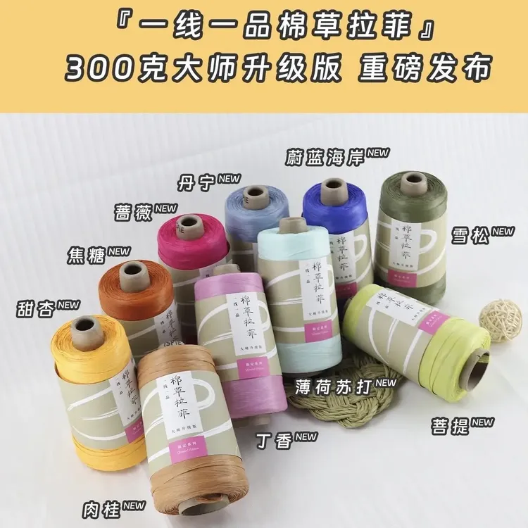 升级版棉草拉菲线手工编织包包帽子等物品的线材