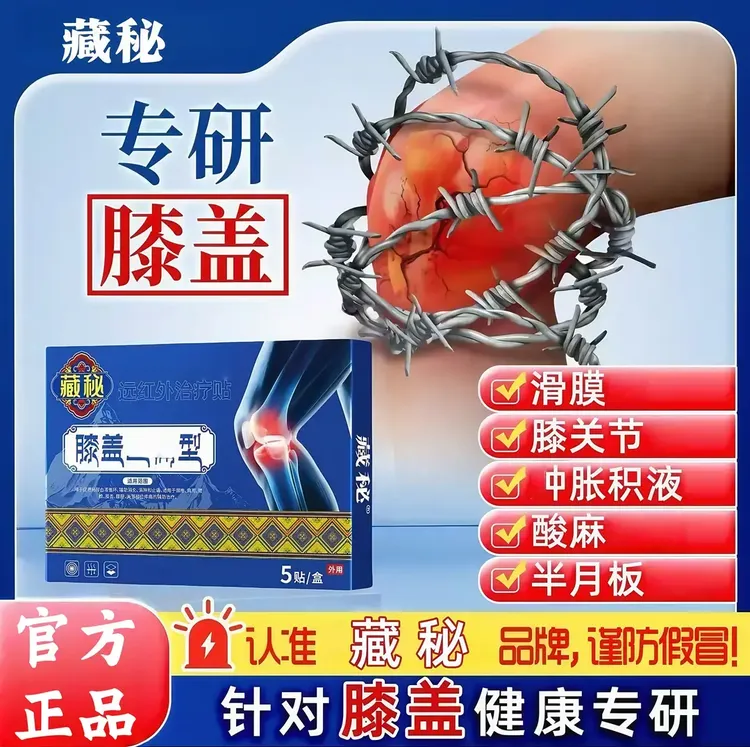 【官方旗舰】藏秘远红外膝盖贴膝关节膝盖不适草本舒缓贴护膝5贴/盒