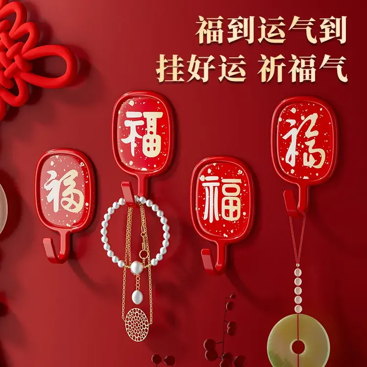 【4个】红色喜庆挂钩免打孔强力粘胶浴室厨房门后墙上壁挂滴胶福字