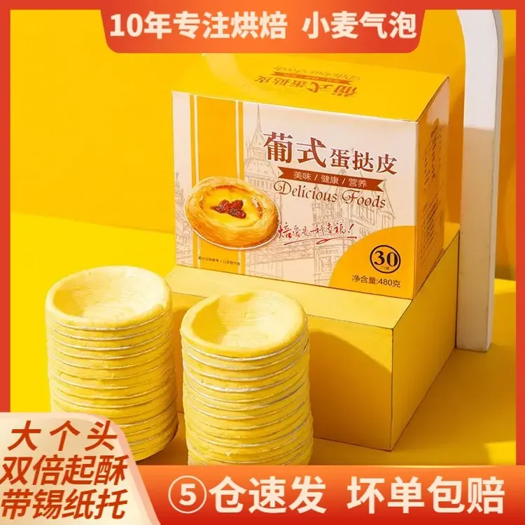 葡式大号蛋挞皮蛋挞液原料带锡底家用半成品挞皮奶油烘焙原料批发