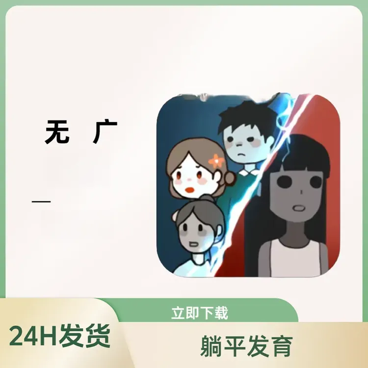 躺平发育 无 广游戏安装服务