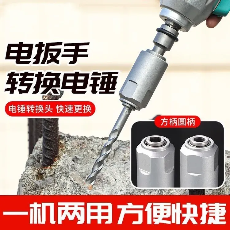 乐翔 多功能冲击电扳手转变电锤1/2转换接头转换头转换方柄钻头