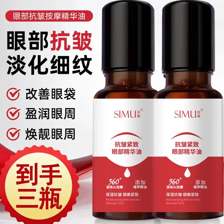 【到手三瓶！】大眼袋消除神器紧致抗皱改善细纹滚珠按摩眼部精华油