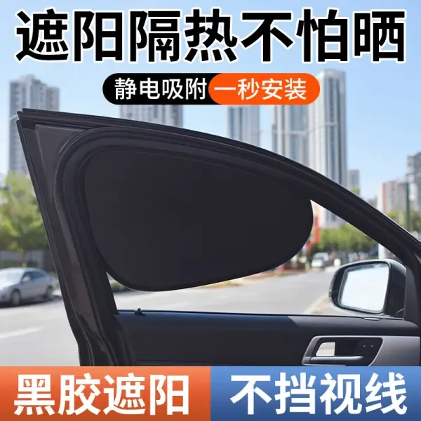 【开车不晒了】汽车遮光窗帘静电吸附遮阳板吸盘式遮阳帘防强光车载
