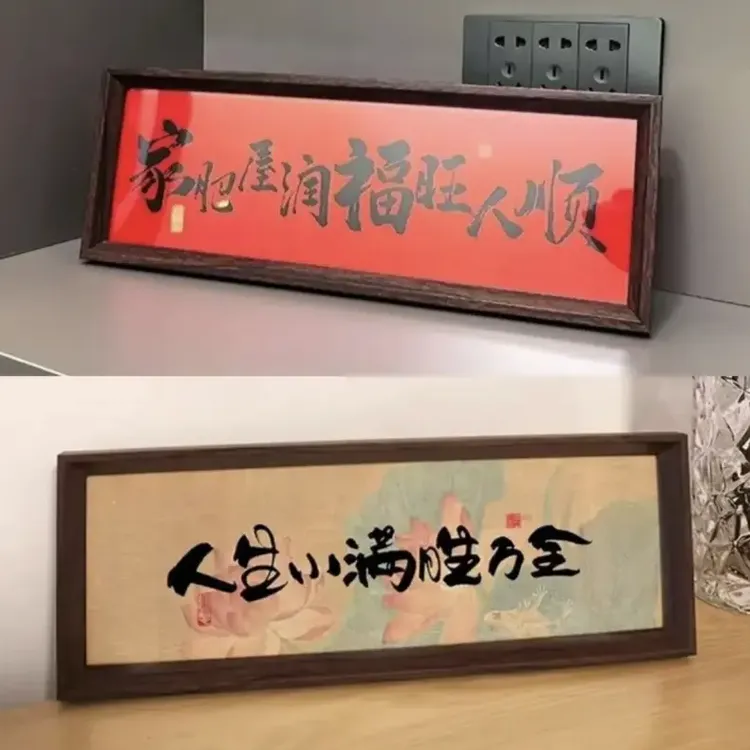 荞芬新年中式书法摆件复古相框字画摆台新年装饰画桌面摆件