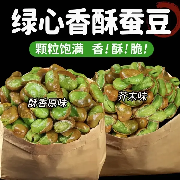 M【无糖优质蛋白】云南保山香酥绿心蚕豆酥脆带壳休闲零食下酒菜