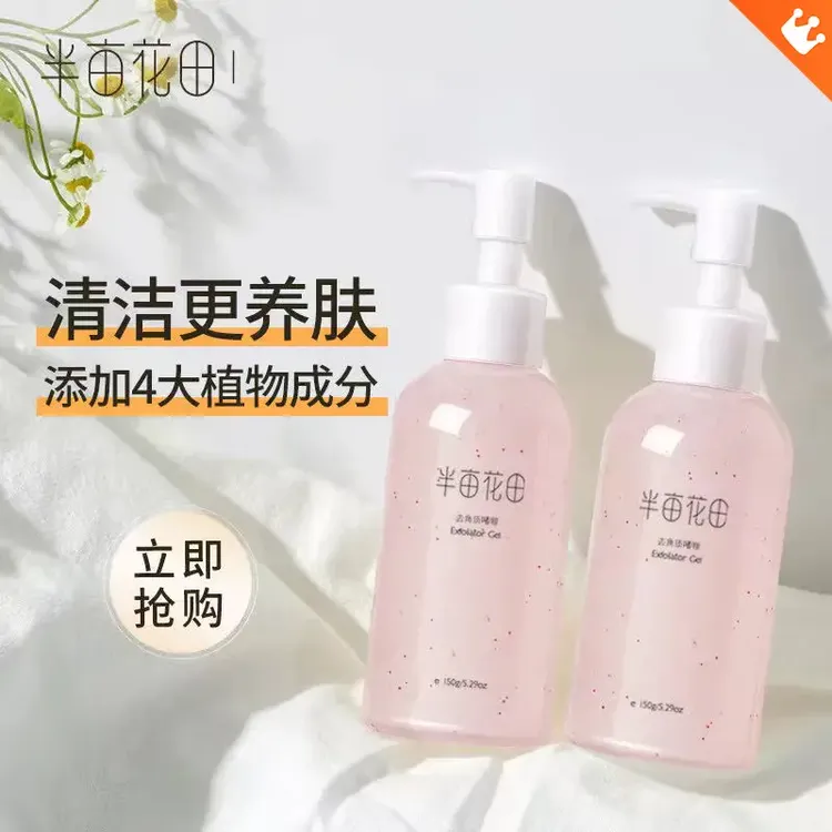 【角质推荐】半亩花田去角质啫喱深层清洁脸部洗面清洁毛孔保湿通用