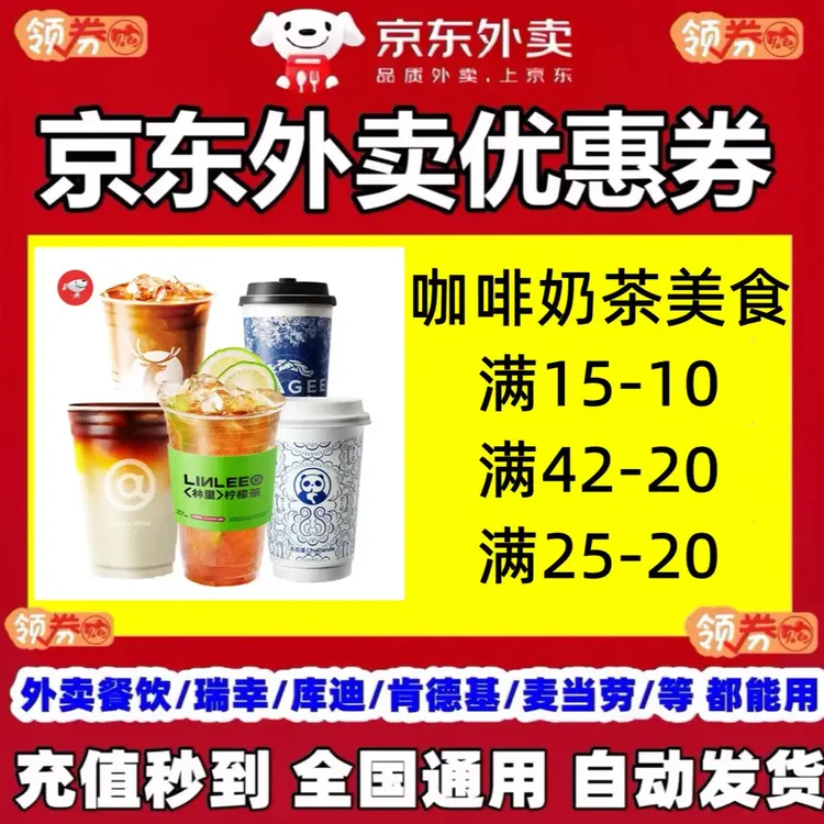 京东外卖15减10优惠券40减20京东外卖优惠券