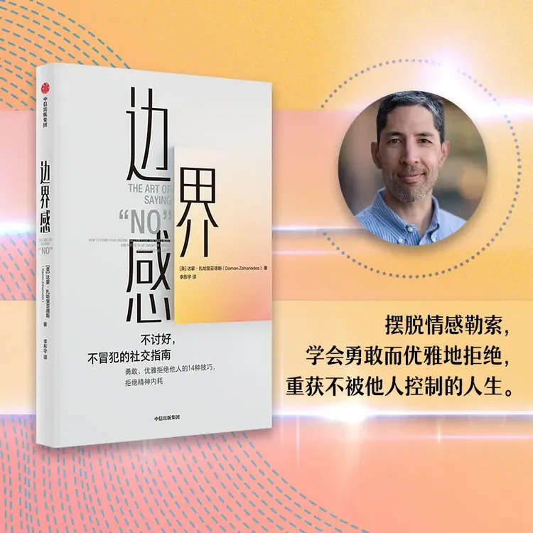 边界感 摆脱情感勒索 学会勇敢而优雅地拒绝重获不被他人控制人生