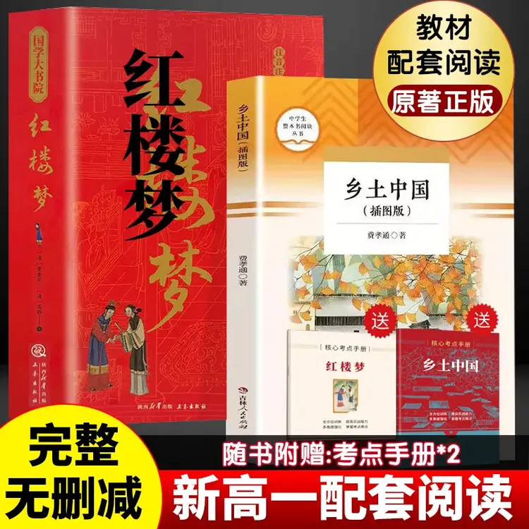 【高一必读】乡土中国经典红楼梦书籍原著精装无删减课外书正版书