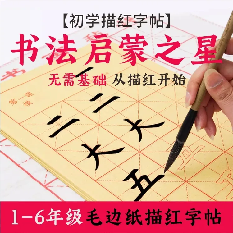 1-6年级毛边纸描红零基础初学书写临摹小学学习