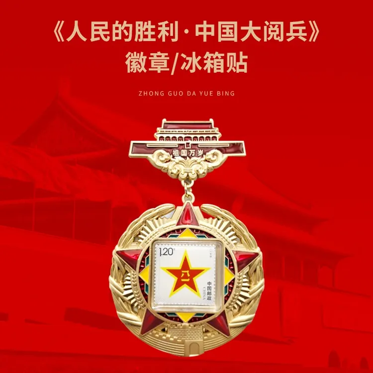人民日报社《环球人物》出品人民的胜利大阅兵徽章冰箱贴