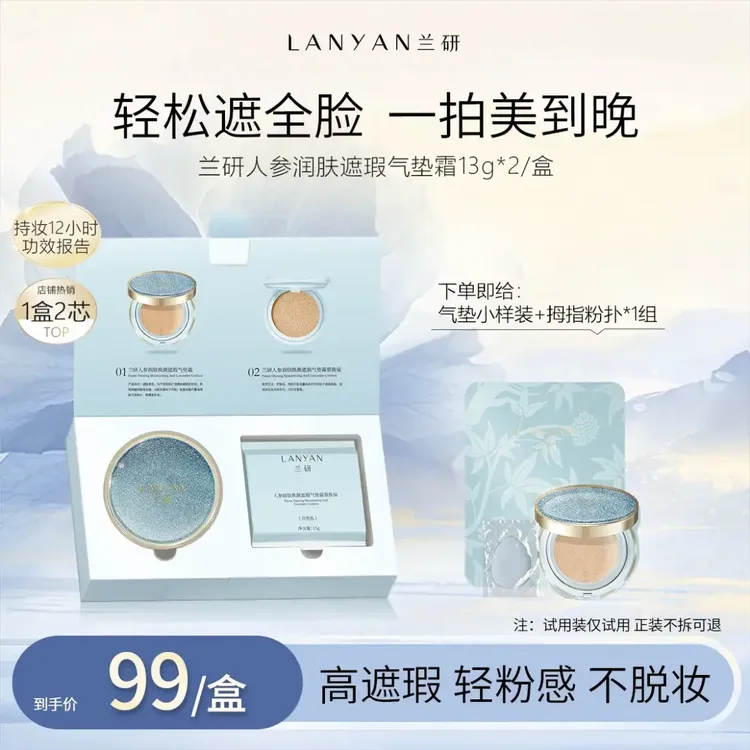 兰研气垫霜人参润肤焕颜不脱妆遮瑕柔雾气垫霜水感透亮贵妇级底妆