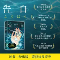 告白：湊佳苗 推理小说经典 极善与极恶只在一念之间  畅销15年