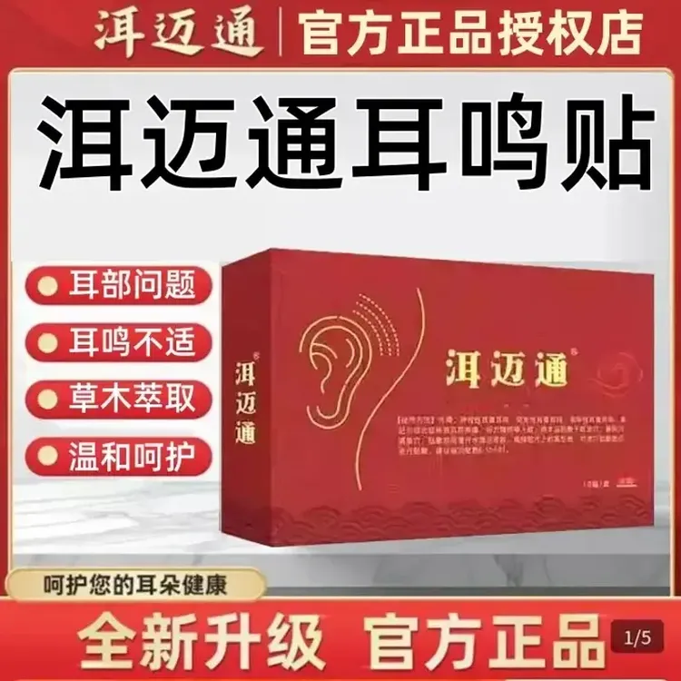 【厂家直发】洱迈通耳鸣贴耳部贴片穴位贴官方旗舰正品店耳迈通欣霸
