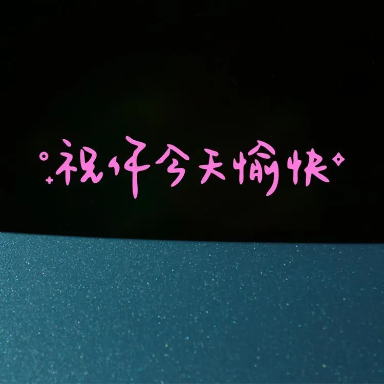 祝你今天愉快汽车装饰贴纸可用于车身后挡天窗改装镜子装饰