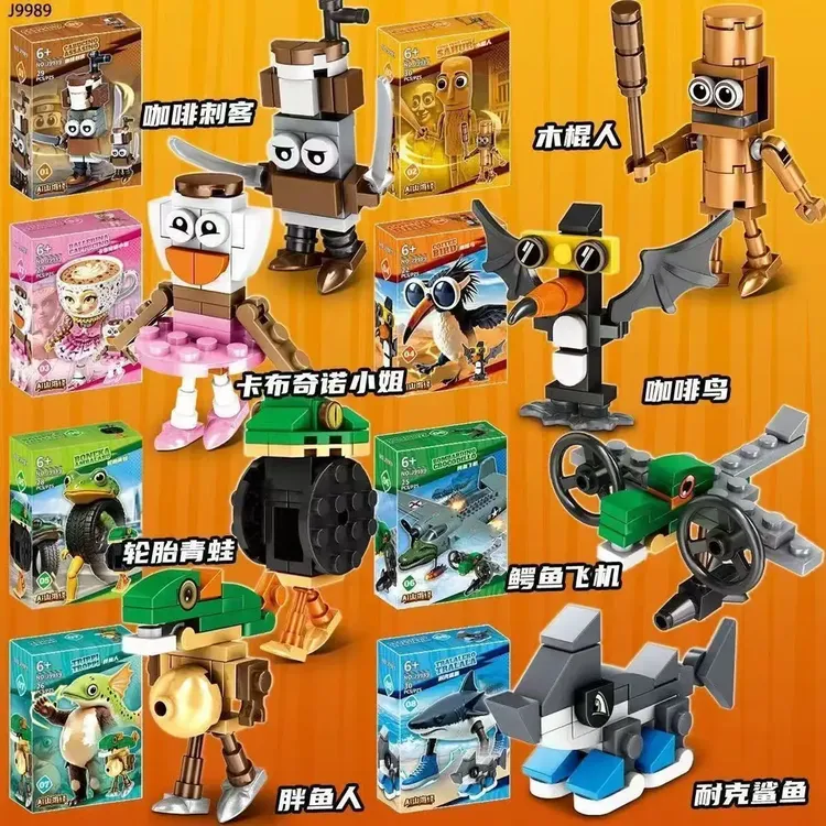 山海经积木2025新款积木AI美国山海经木棍人鲨鱼轮胎青蛙玩具