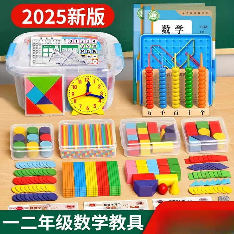 一二年级上册全套数学教具小学几何体认知小棒学习用品套装计数器