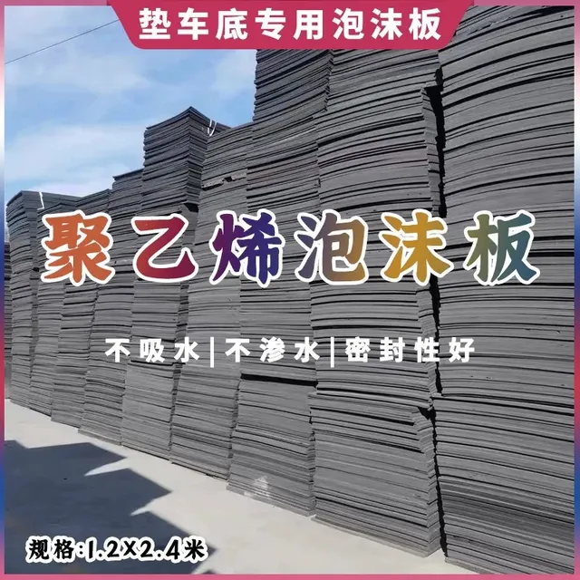 货车拉纸垫子拉卷纸专用垫底泡沫板聚乙烯闭孔泡沫垫板铺车厢垫子